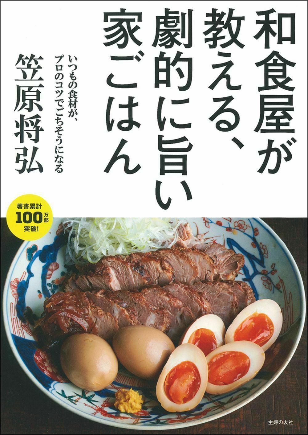 楽天市場 主婦の友社 和食屋が教える 劇的に旨い家ごはん 主婦の友社 笠原将弘 価格比較 商品価格ナビ