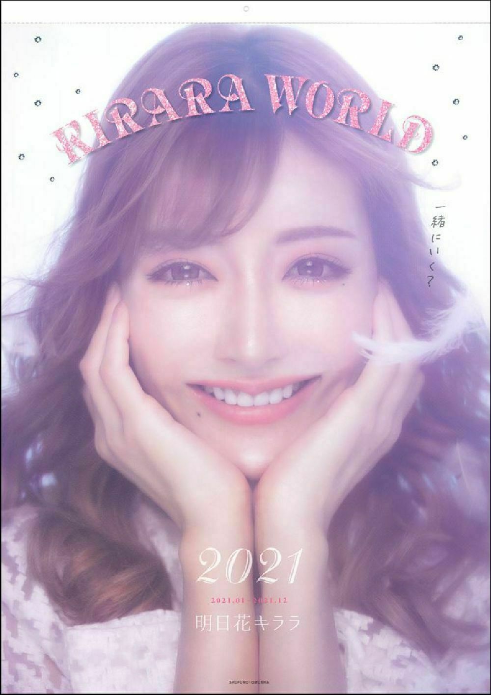 ＫＩＲＡＲＡ　ＷＯＲＬＤ ２０２１/主婦の友社/明日花キララ