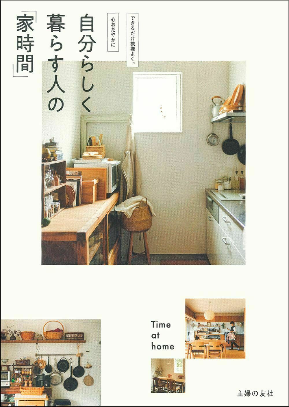 楽天市場 主婦の友社 自分らしく暮らす人の 家時間 主婦の友社 主婦の友社 価格比較 商品価格ナビ