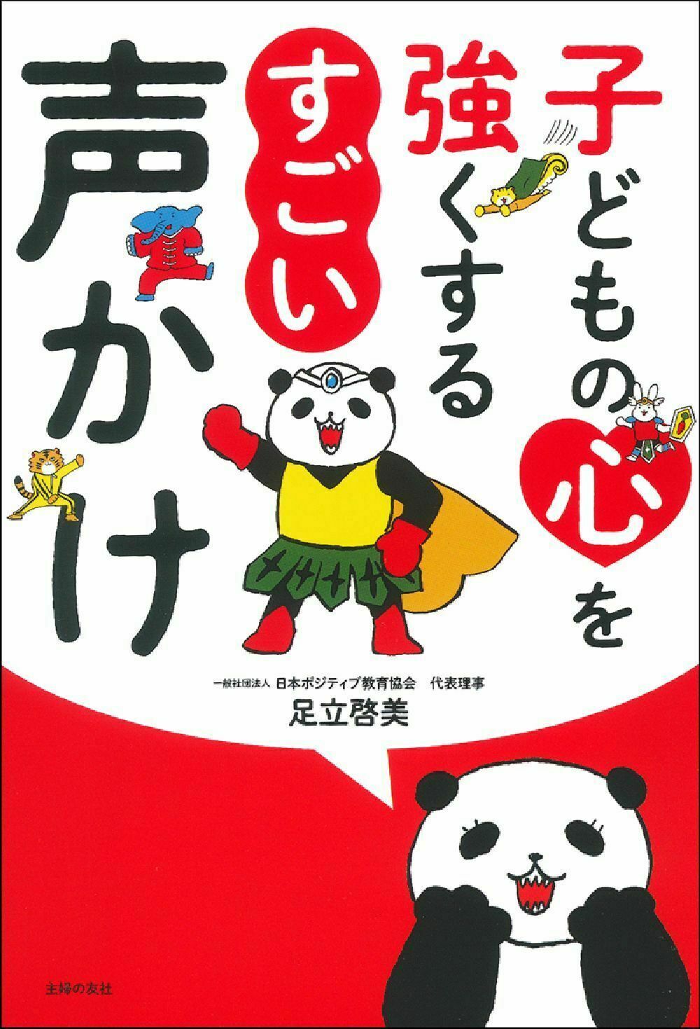 楽天市場 主婦の友社 子どもの心を強くするすごい声かけ 主婦の友社 足立啓美 価格比較 商品価格ナビ