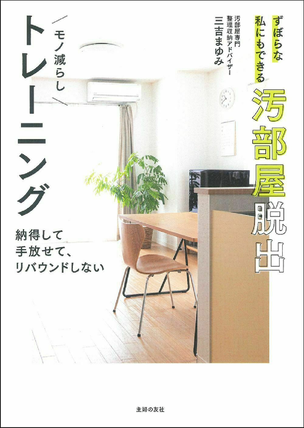 楽天市場 主婦の友社 ずぼらな私にもできる汚部屋脱出モノ減らしトレーニング 主婦の友社 三吉まゆみ 価格比較 商品価格ナビ