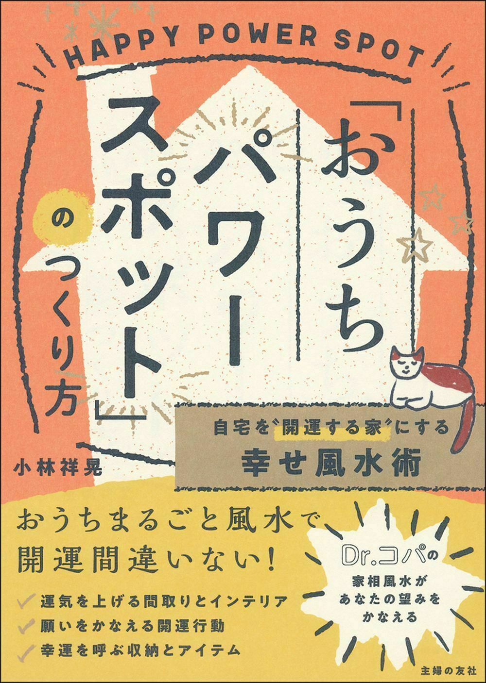 風水が教えるDr.コパの運の良い子供の育て方 コパの風水がわが子を