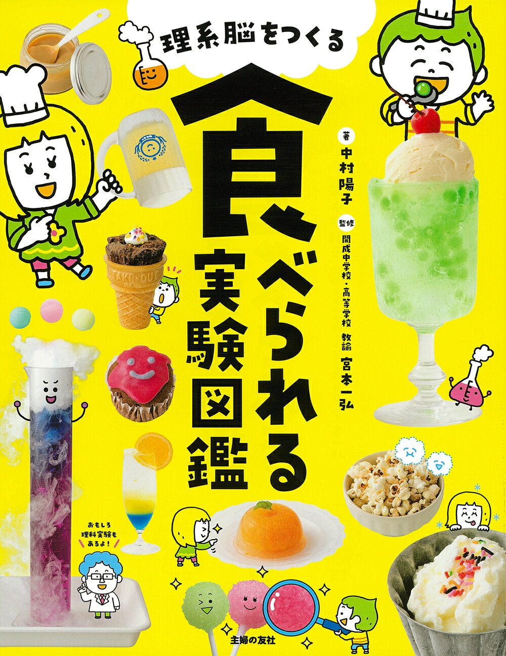 理系脳をつくる食べられる実験図鑑/主婦の友社/中村陽子