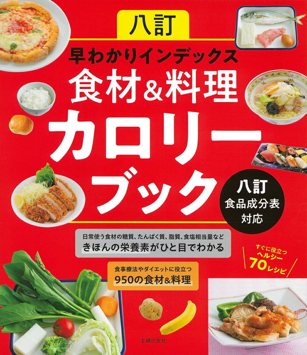 楽天市場】女子栄養大学出版部 食品成分表 便利な２分冊 ２０２３ 八訂/女子栄養大学出版部/香川明夫 | 価格比較 - 商品価格ナビ