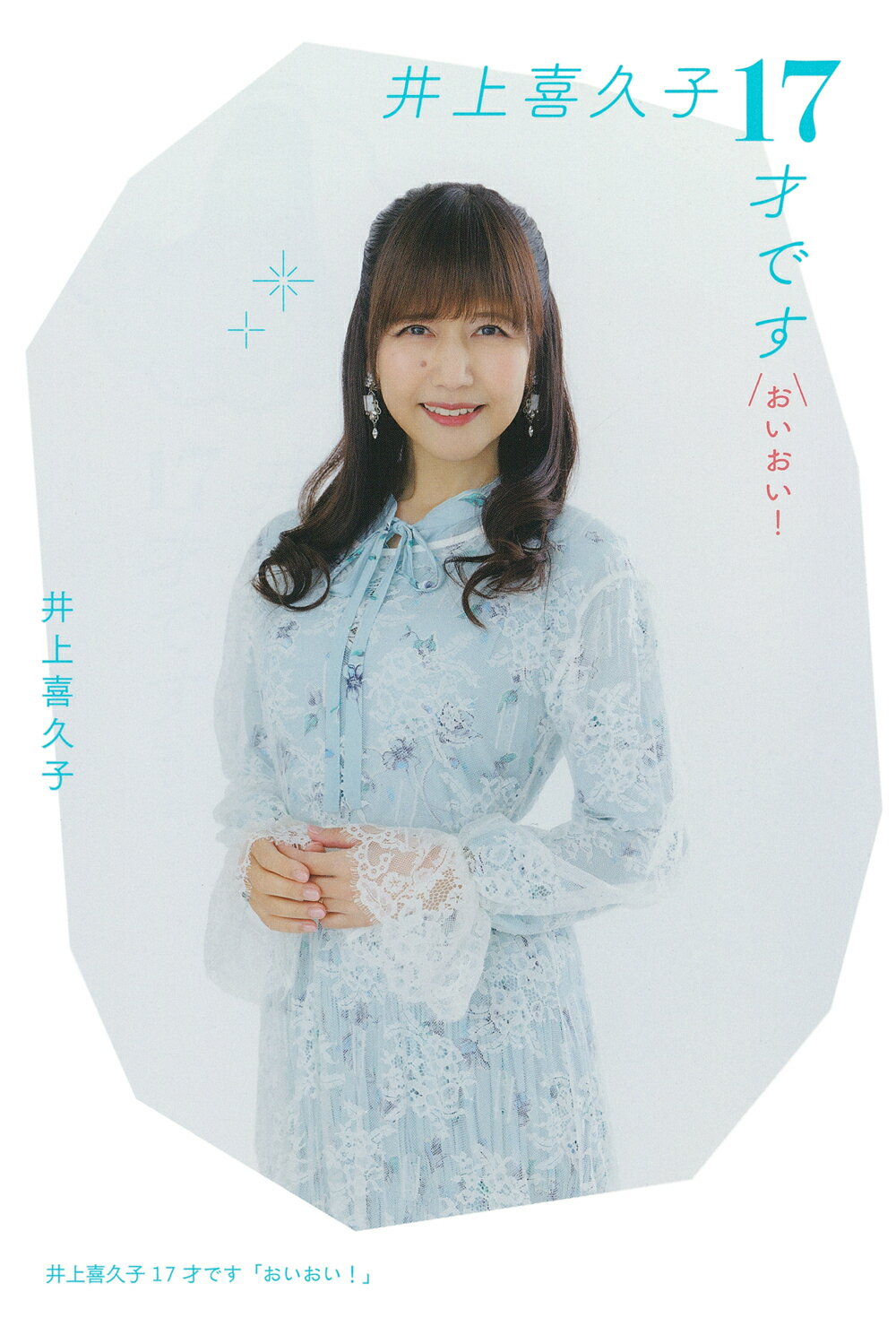 酒井かおる　17歳 楽天市場】主婦の友社 井上喜久子１７才です「おいおい！」/イマジカインフォス/井上喜久子 | 価格比較 - 商品価格ナビ