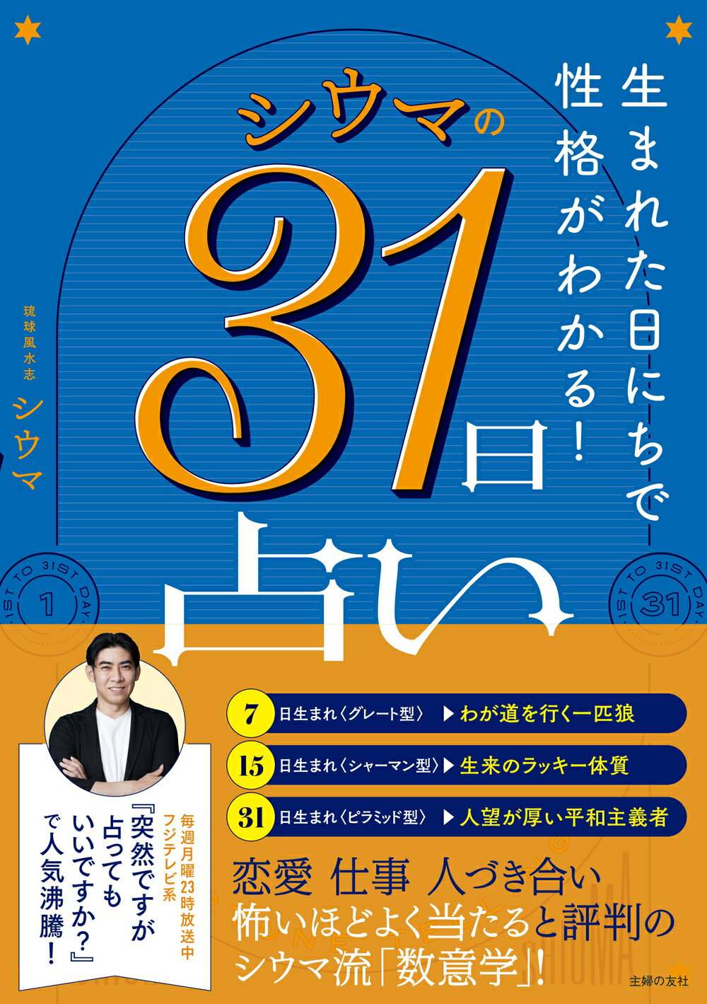 楽天市場】主婦の友社 生まれた日にちで性格がわかる！ シウマの31日