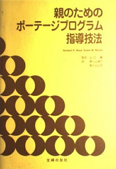 【楽天市場】主婦の友社 親のためのポーテージプログラム指導技法/主婦の友社/リチャ-ド・D．ボイド | 価格比較 - 商品価格ナビ