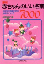 楽天市場 主婦の友社 最新赤ちゃんのいい名前７０００ 名字別幸運を呼ぶ名前のつけ方 改訂版 主婦の友社 牧野恭仁雄 価格比較 商品価格ナビ