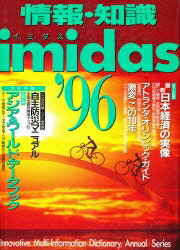楽天市場】集英社 イミダス 情報・知識 １９９６/集英社 | 価格比較