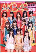 ＡＫＢ４８総選挙！水着サプライズ発表 ＡＫＢ４８スペシャルムック ２０１１/集英社