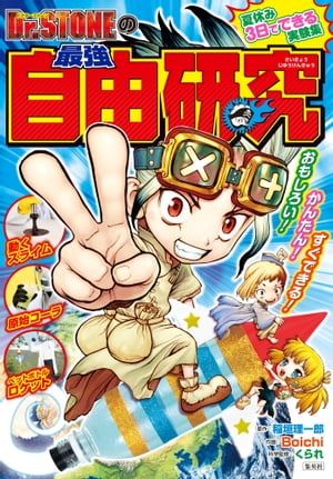 楽天市場 集英社 ｄｒ ｓｔｏｎｅの最強自由研究 おもしろい かんたん すぐできる 夏休み３日ででき 集英社 稲垣理一郎 価格比較 商品価格ナビ