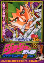 楽天市場 集英社 ジョジョの奇妙な冒険ｐａｒｔ ４ダイヤモンドは砕けない 岸辺露伴虫喰杉本鈴美 集英社 荒木飛呂彦 価格比較 商品価格ナビ