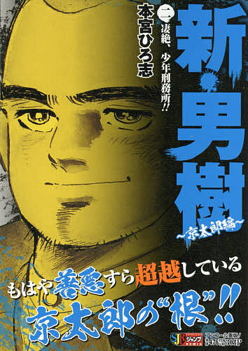 楽天市場 集英社 新 男樹 京太郎編 ２ 集英社 本宮ひろ志 価格比較 商品価格ナビ
