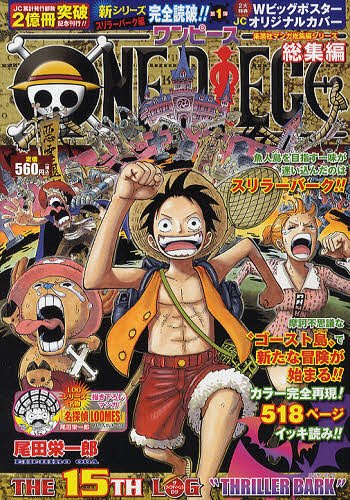 楽天市場 集英社 ｏｎｅ ｐｉｅｃｅ総集編 ｔｈｅ １５ｔｈ ｌｏｇ ｔ 集英社 尾田栄一郎 価格比較 商品価格ナビ