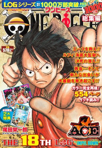 楽天市場 集英社 ｏｎｅ ｐｉｅｃｅ総集編 ｔｈｅ １８ｔｈ ｌｏｇ ｉ 集英社 尾田栄一郎 価格比較 商品価格ナビ