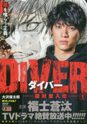 ＤＩＶＥＲ-組対潜入班- １/集英社/大沢俊太郎