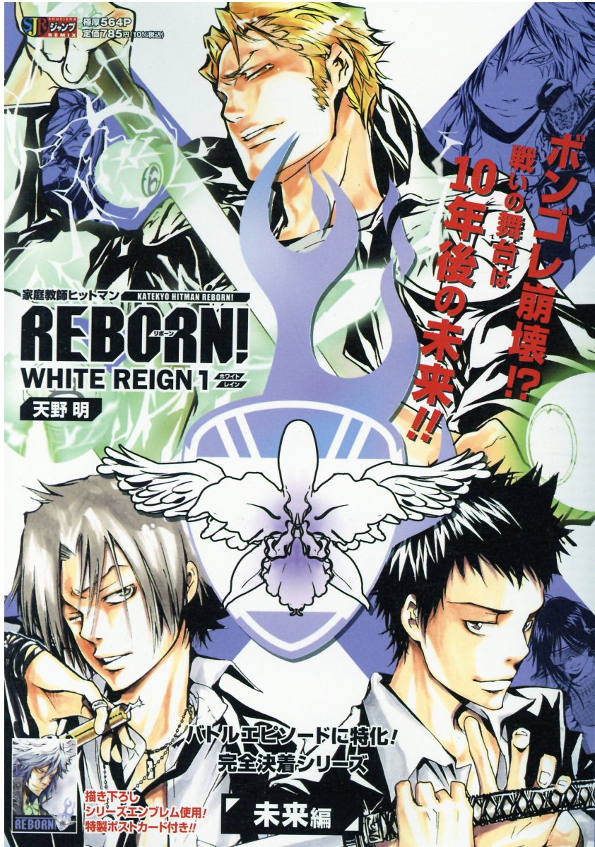 楽天市場 集英社 家庭教師ヒットマンｒｅｂｏｒｎ ｗｈｉｔｅ ｒｅｉｇｎ １ 集英社 天野明 漫画家 価格比較 商品価格ナビ