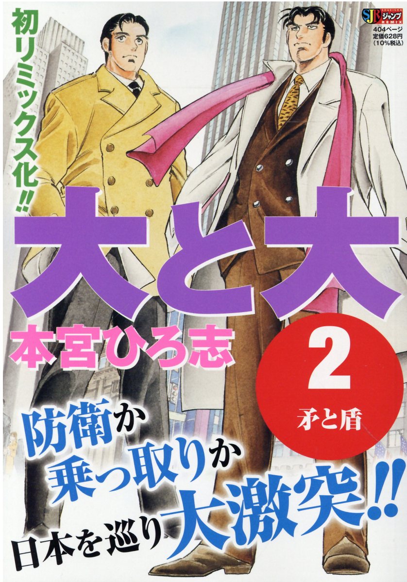 イニシャル 売る 【中古】大と大 西郷大と沢村大編/講談社/本宮ひろ志