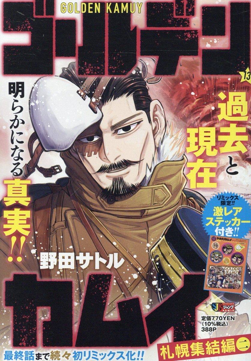 ゴールデンカムイ １３/集英社/野田サトル