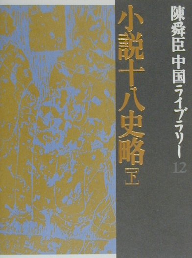 楽天市場 集英社 小説十八史略 下 集英社 陳舜臣 価格比較 商品価格ナビ