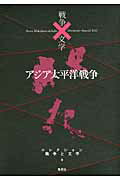コレクション戦争と文学 ８（斃）/集英社/浅田次郎