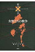 コレクション戦争と文学 １４（命）/集英社/浅田次郎