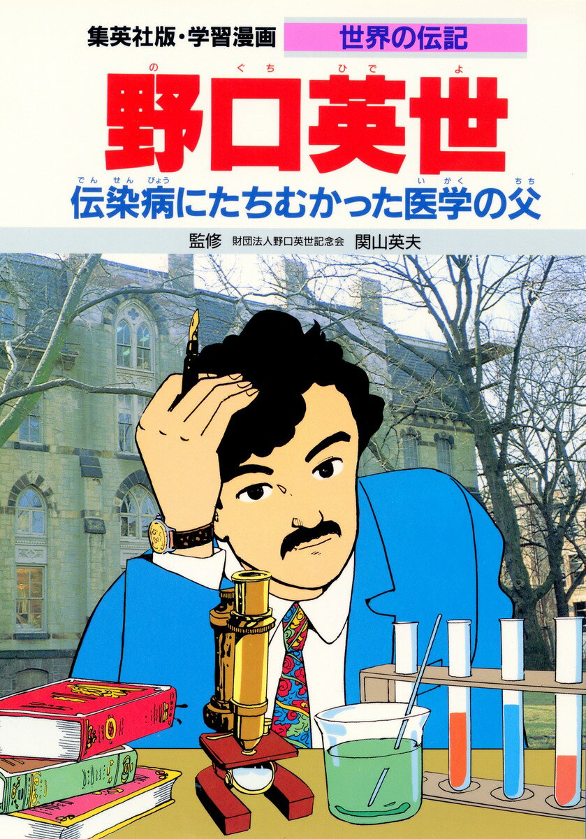 楽天市場 集英社 野口英世 伝染病にたちむかった医学の父 第２版 集英社 堀田あきお 価格比較 商品価格ナビ