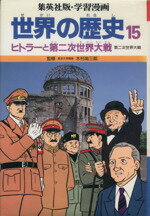 楽天市場】集英社 学習漫画 世界の歴史 15 ヒトラーと第二次世界大戦