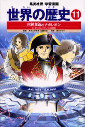 楽天市場 集英社 世界の歴史 １１ 全面新版 集英社 価格比較 商品価格ナビ