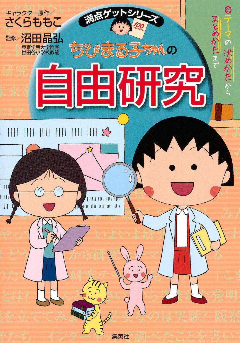 楽天市場 集英社 ちびまる子ちゃんの自由研究 テーマの決め方からまとめかたまで 集英社 さくらももこ 価格比較 商品価格ナビ