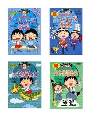 楽天市場 集英社 ちびまる子ちゃんのことわざ 四字熟語セット 集英社 価格比較 商品価格ナビ