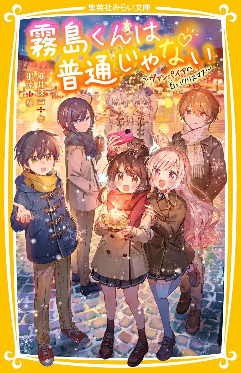 霧島くんは普通じゃない～ヴァンパイアの白いクリスマス～/集英社/麻井深雪
