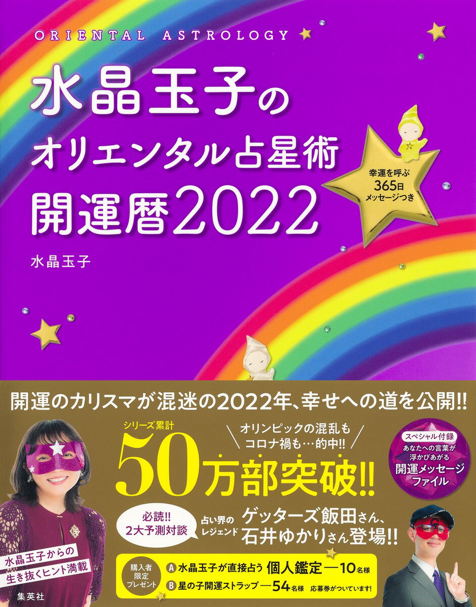 楽天市場 集英社 水晶玉子のオリエンタル占星術幸運を呼ぶ３６５日メッセージつき開運暦 ２０２２ 集英社 水晶玉子 価格比較 商品価格ナビ