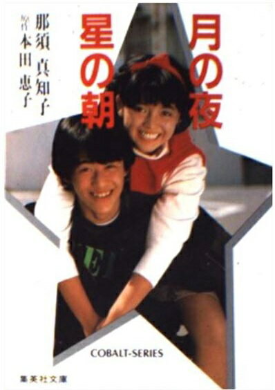 楽天市場】集英社 月の夜星の朝/集英社/那須真知子 | 価格比較 - 商品  