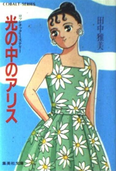 楽天市場 集英社 謎いっぱいのアリス ロマンチック ミステリ 集英社 田中雅美 作家 価格比較 商品価格ナビ