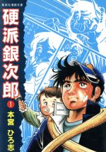 楽天市場】集英社 硬派銀次郎 １/集英社/本宮ひろ志 | 価格比較 - 商品