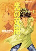 【中古】 光の双樹 ソウル・ファクトリー３/集英社/野間ゆかり 中古】 光の双樹 ソウル・ファクトリー3/集英社/野間ゆかり