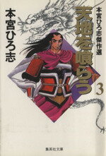 楽天市場 集英社 天地を喰らう ３ 集英社 本宮ひろ志 価格比較 商品価格ナビ