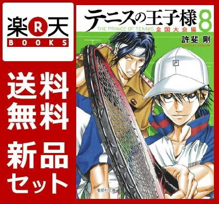 楽天市場 集英社 テニスの王子様 全国大会編 文庫版 コミック 全8巻セット 価格比較 商品価格ナビ