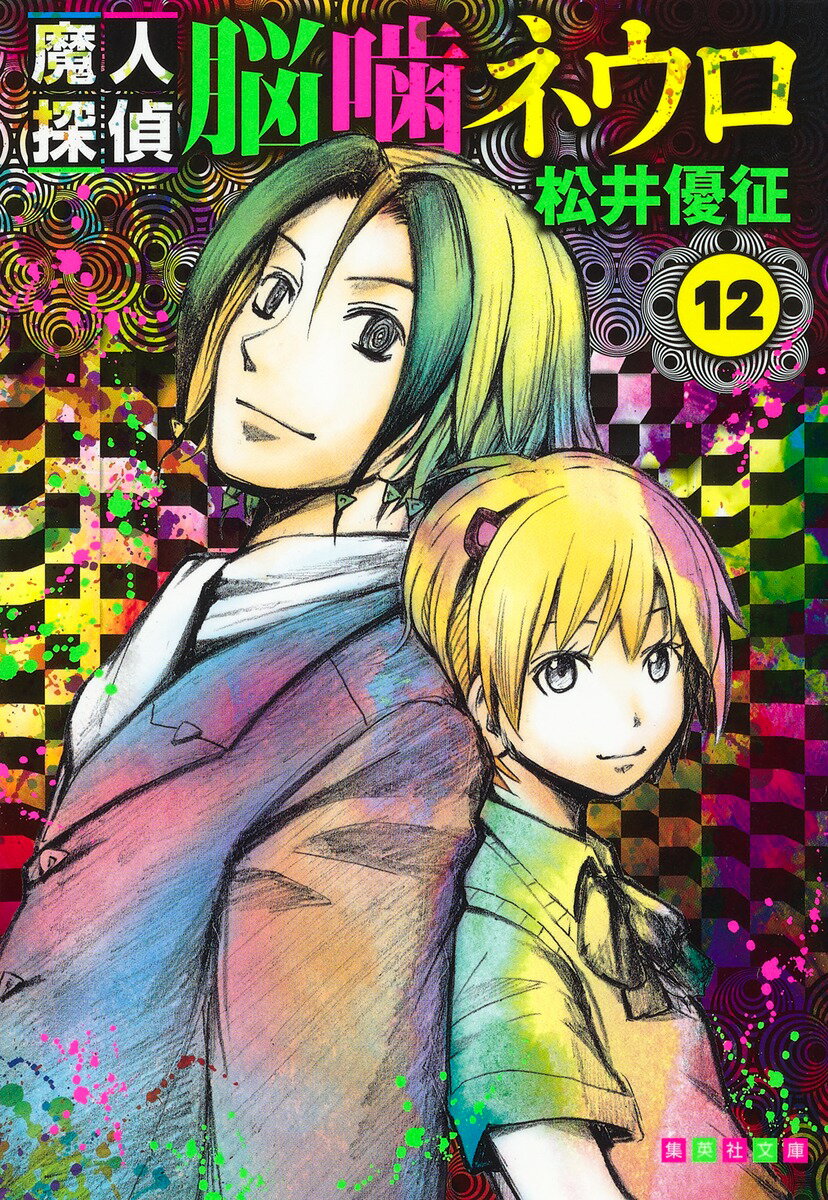 楽天市場 集英社 魔人探偵脳噛ネウロ 魔人と女子高生 集英社 松井優征 価格比較 商品価格ナビ