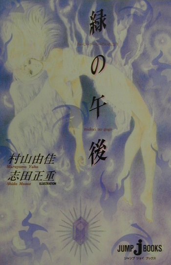 緑の午後 おいしいコ-ヒ-のいれ方５/集英社/村山由佳