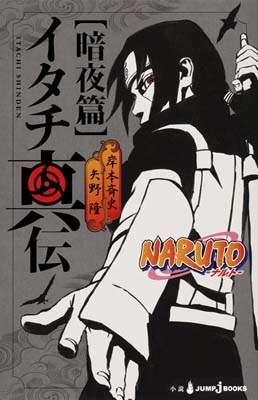 楽天市場 集英社 ｎａｒｕｔｏイタチ真伝 暗夜篇 集英社 岸本斉史 価格比較 商品価格ナビ