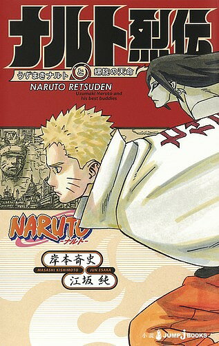 楽天市場 集英社 ｎａｒｕｔｏ ナルト ナルト烈伝 うずまきナルトと螺旋の天命 集英社 岸本斉史 価格比較 商品価格ナビ