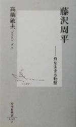 藤沢周平 負を生きる物語/集英社/高橋敏夫（文芸評論家）