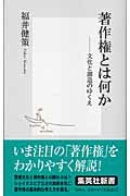著作権とは何か 文化と創造のゆくえ/集英社/福井健策