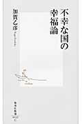 不幸な国の幸福論/集英社/加賀乙彦