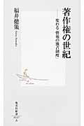 著作権の世紀 変わる「情報の独占制度」/集英社/福井健策
