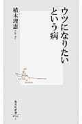 ウツになりたいという病/集英社/植木理恵