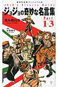 楽天市場 集英社 ジョジョの奇妙な名言集 ｐａｒｔ １ ３ 集英社 荒木飛呂彦 価格比較 商品価格ナビ