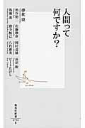 人間って何ですか？/集英社/夢枕獏